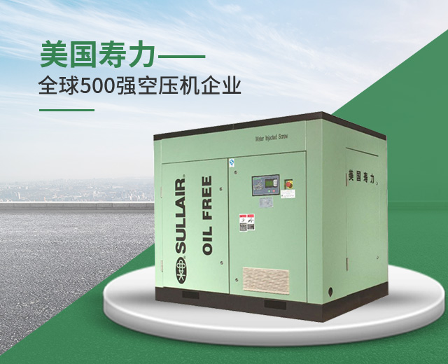 美国寿力-全球500强空压机企业