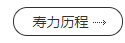 寿力历程